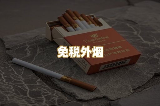 免税外烟